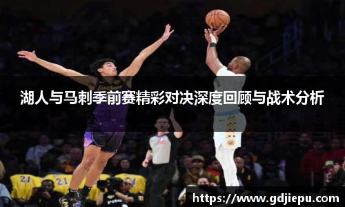 v66官方网站湖人与马刺季前赛精彩对决深度回顾与战术分析